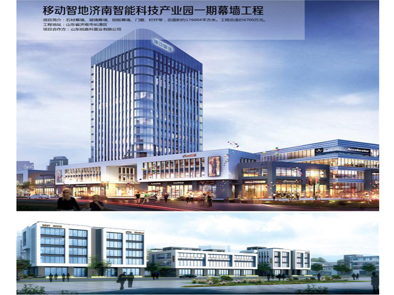 移動智地濟南智能科技產業園一期幕墻工程