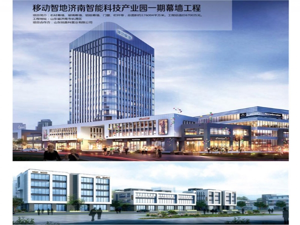 移動智地濟南智能科技產業園一期幕墻工程