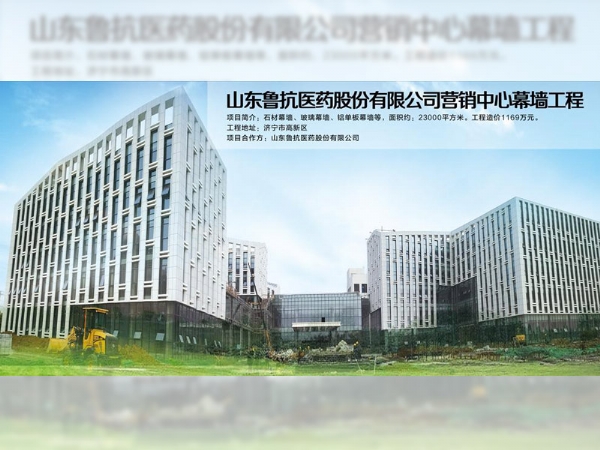 山東魯抗醫藥股份有限公司營銷中心幕墻工程
