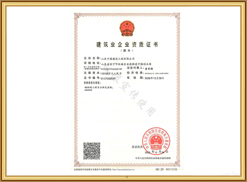 建筑業企業資質證書